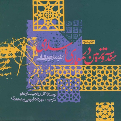 هندسه و تزئین در معماری اسلامی